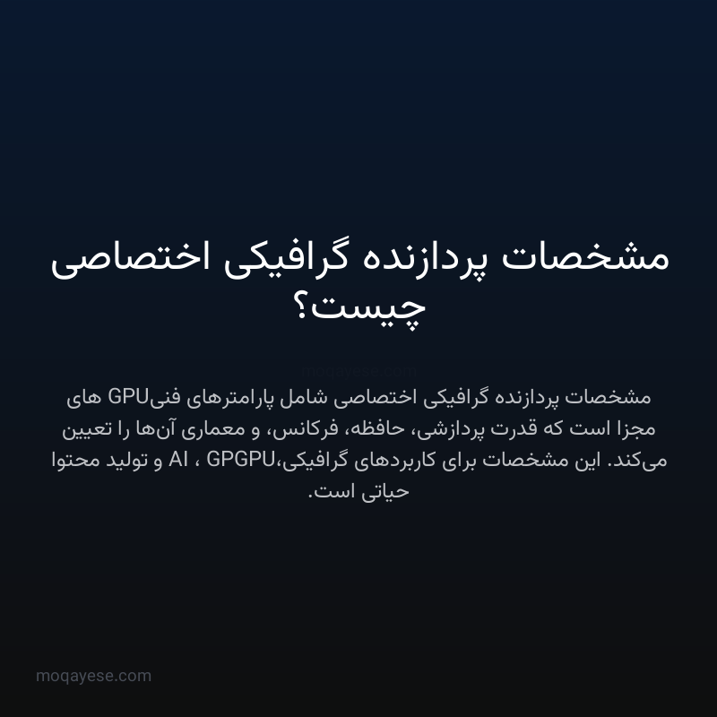 مشخصات پردازنده گرافیکی اختصاصی چیست؟