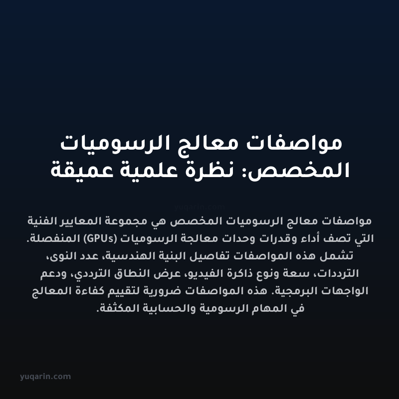 مواصفات معالج الرسوميات المخصص: نظرة علمية عميقة