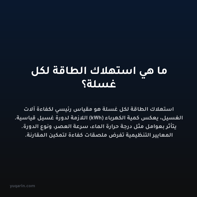 ما هي استهلاك الطاقة لكل غسلة؟