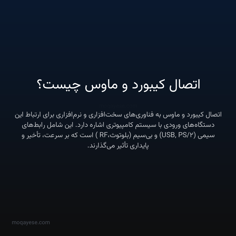 اتصال کیبورد و ماوس چیست؟