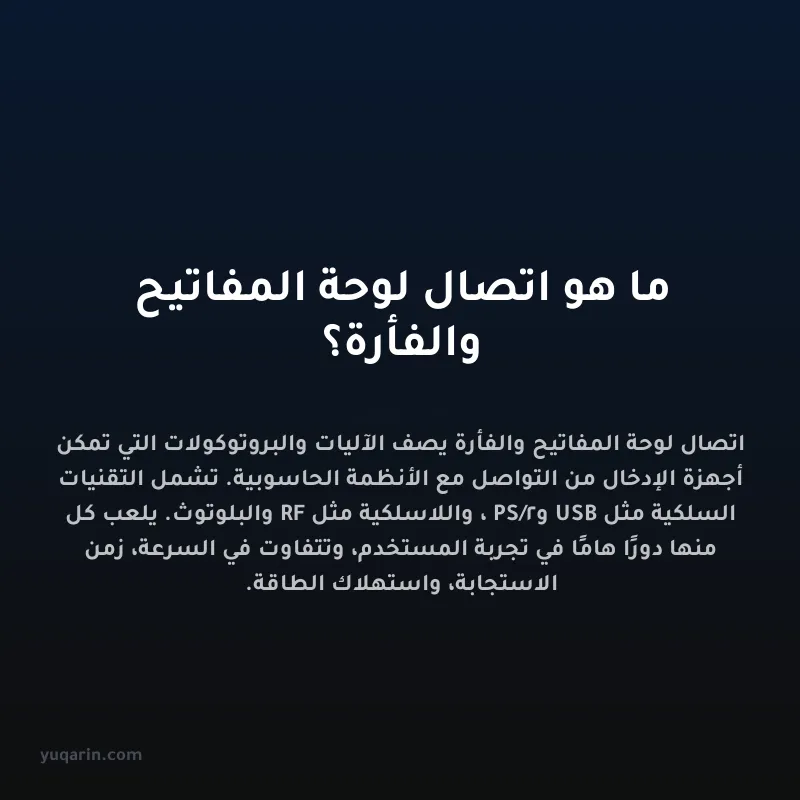 ما هو اتصال لوحة المفاتيح والفأرة؟