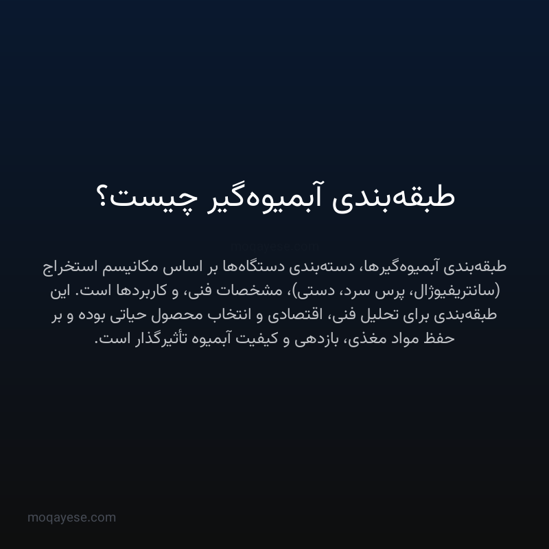 طبقه‌بندی آبمیوه‌گیر چیست؟