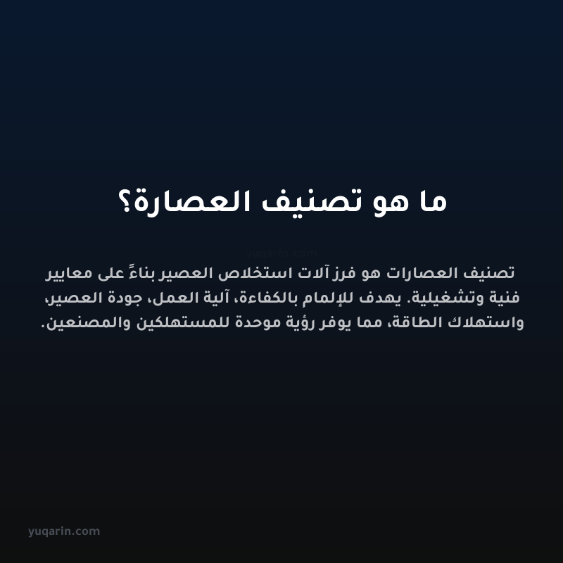 ما هو تصنيف العصارة؟