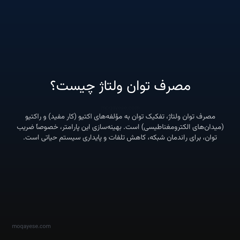 مصرف توان ولتاژ چیست؟