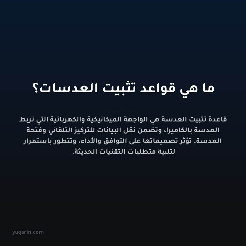 ما هي قواعد تثبيت العدسات؟