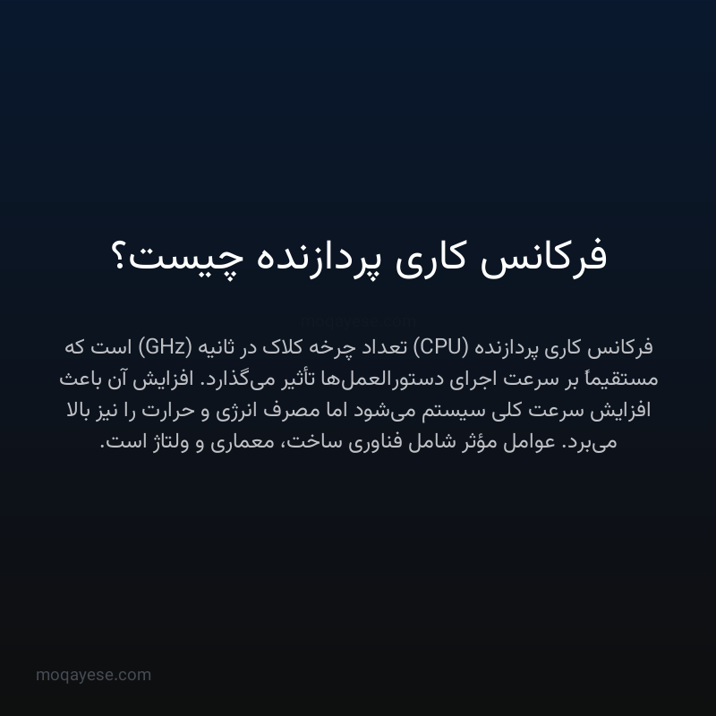 فرکانس کاری پردازنده چیست؟