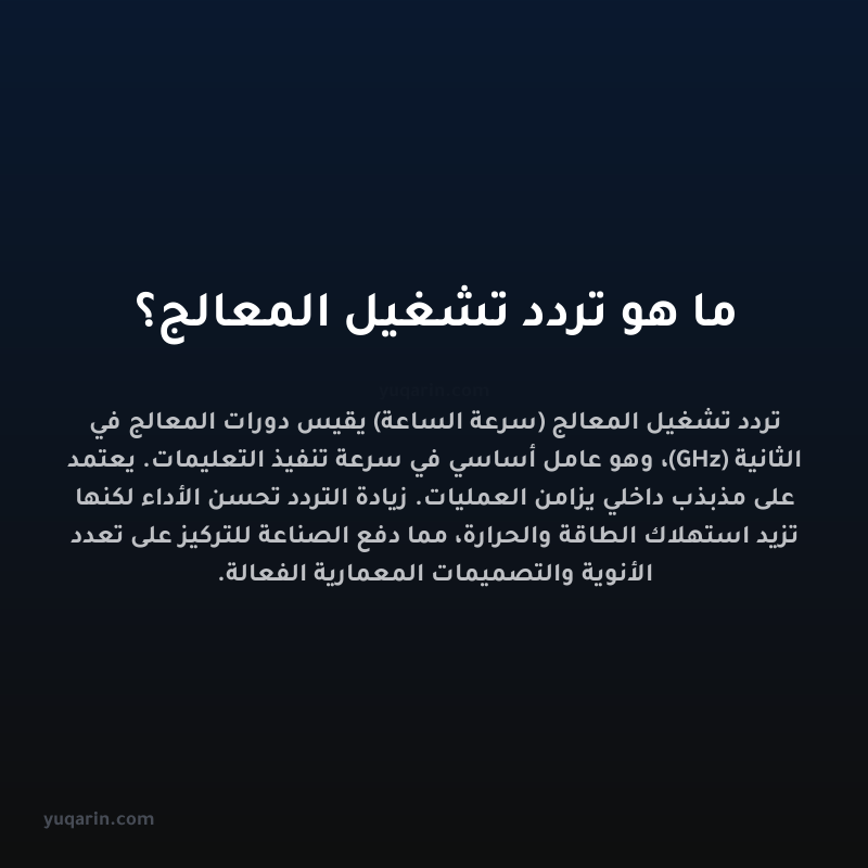 ما هو تردد تشغيل المعالج؟