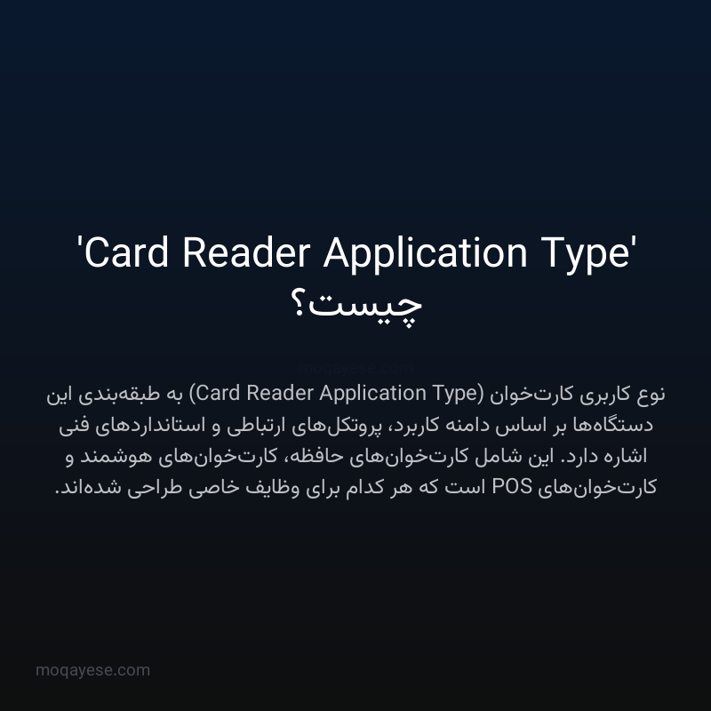 'Card Reader Application Type' چیست؟