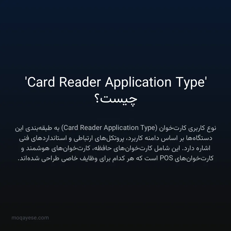 'Card Reader Application Type' چیست؟