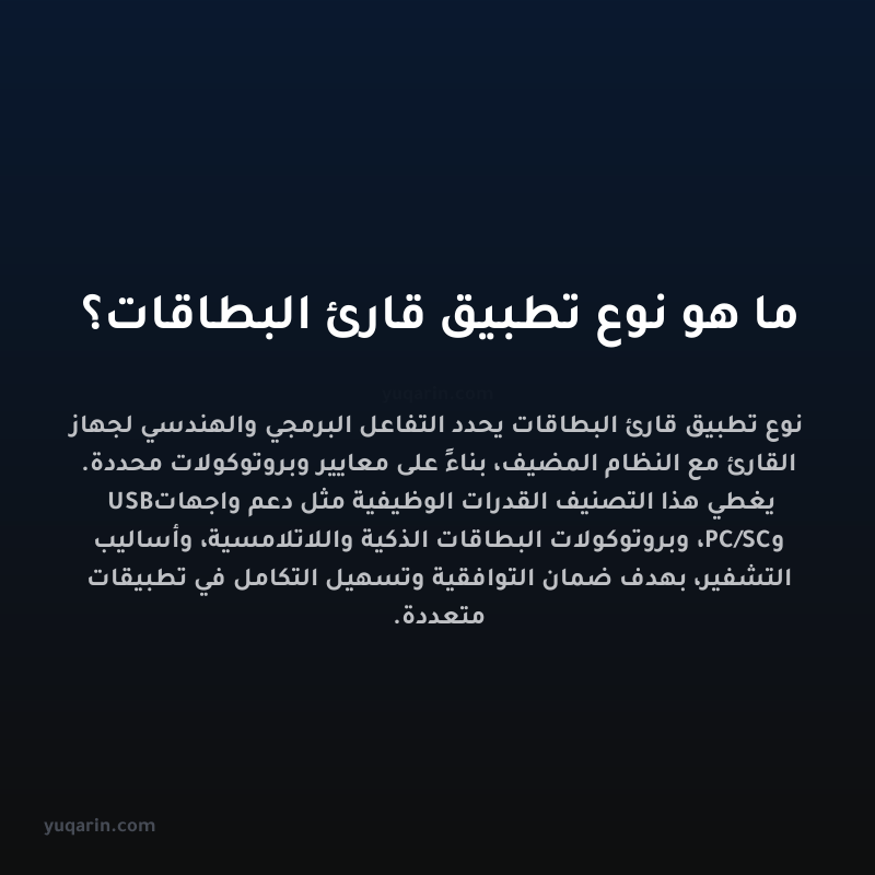 ما هو نوع تطبيق قارئ البطاقات؟