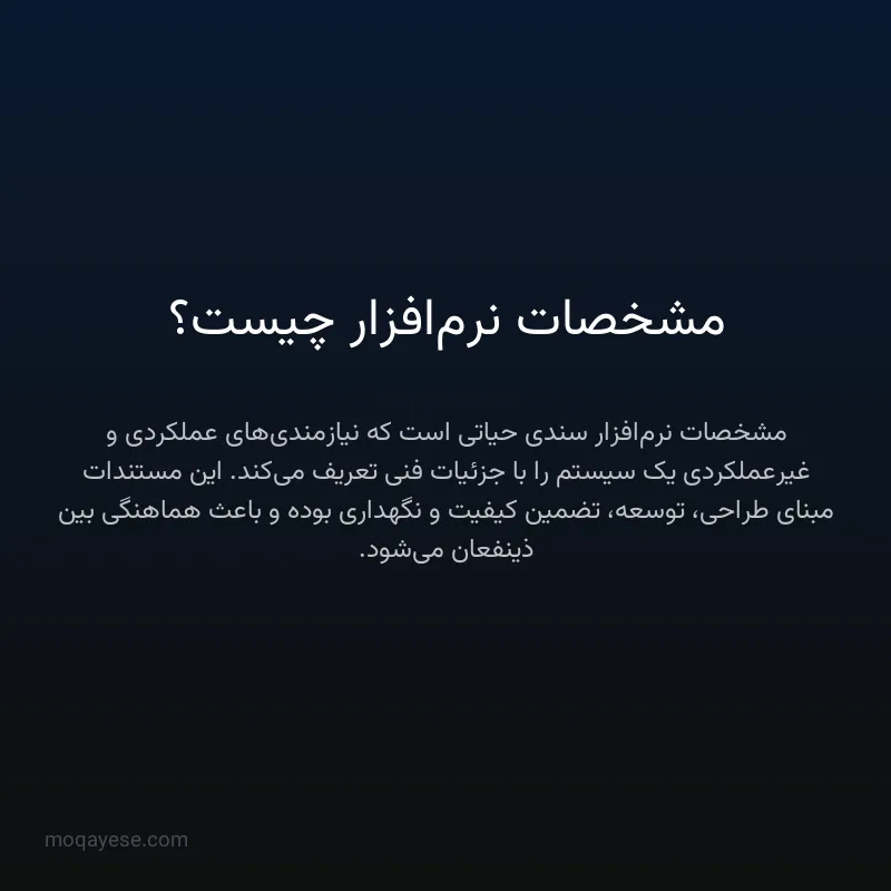 مشخصات نرم‌افزار چیست؟