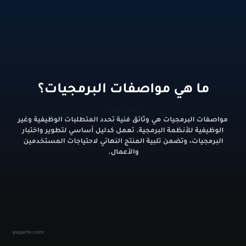 ما هي مواصفات البرمجيات؟