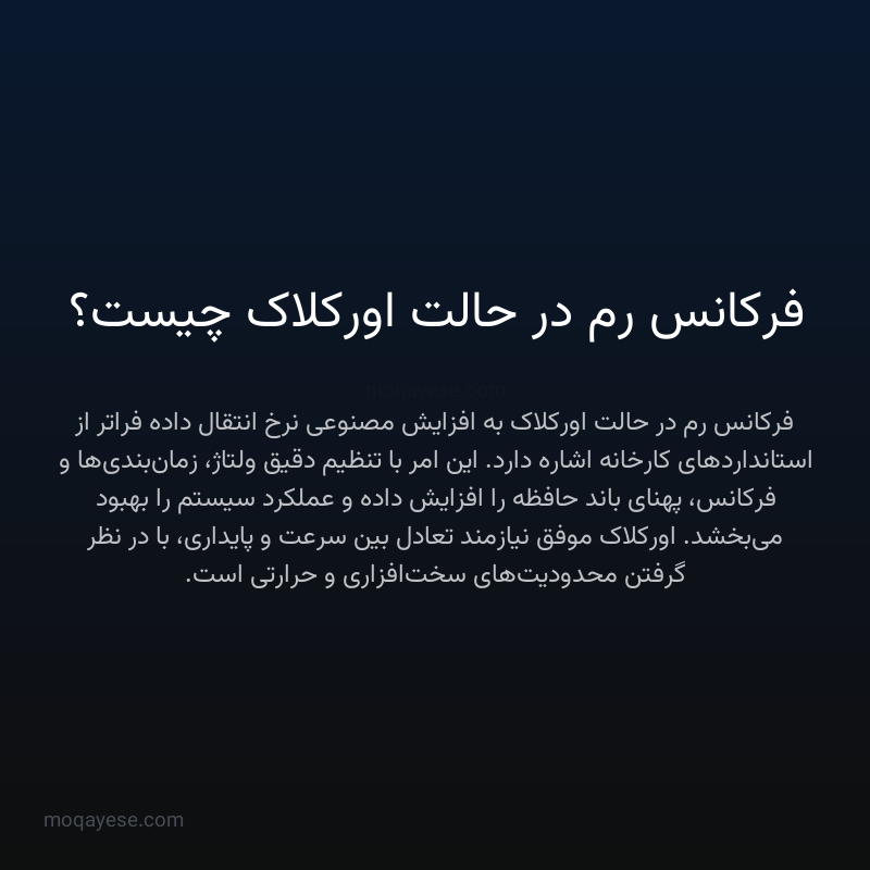 فرکانس رم در حالت اورکلاک چیست؟