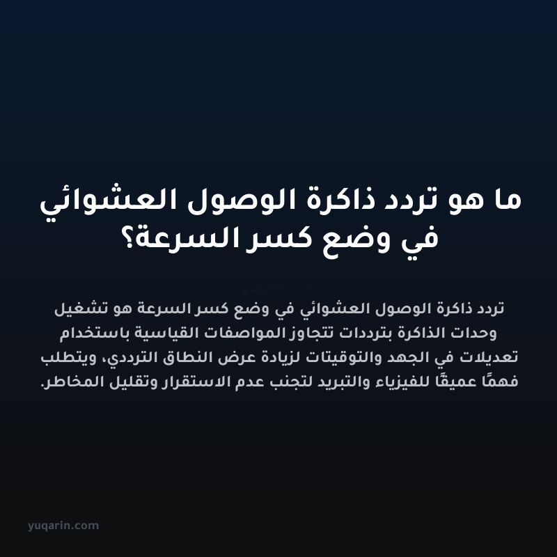 ما هو تردد ذاكرة الوصول العشوائي في وضع كسر السرعة؟