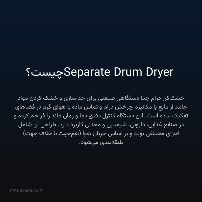 Separate Drum Dryer چیست؟