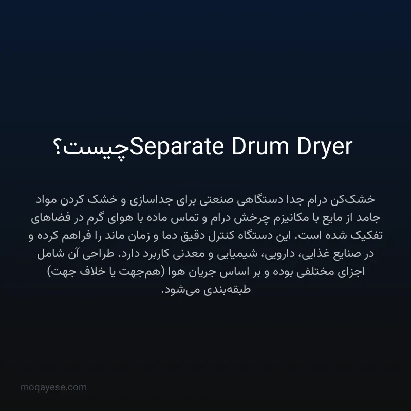 Separate Drum Dryer چیست؟