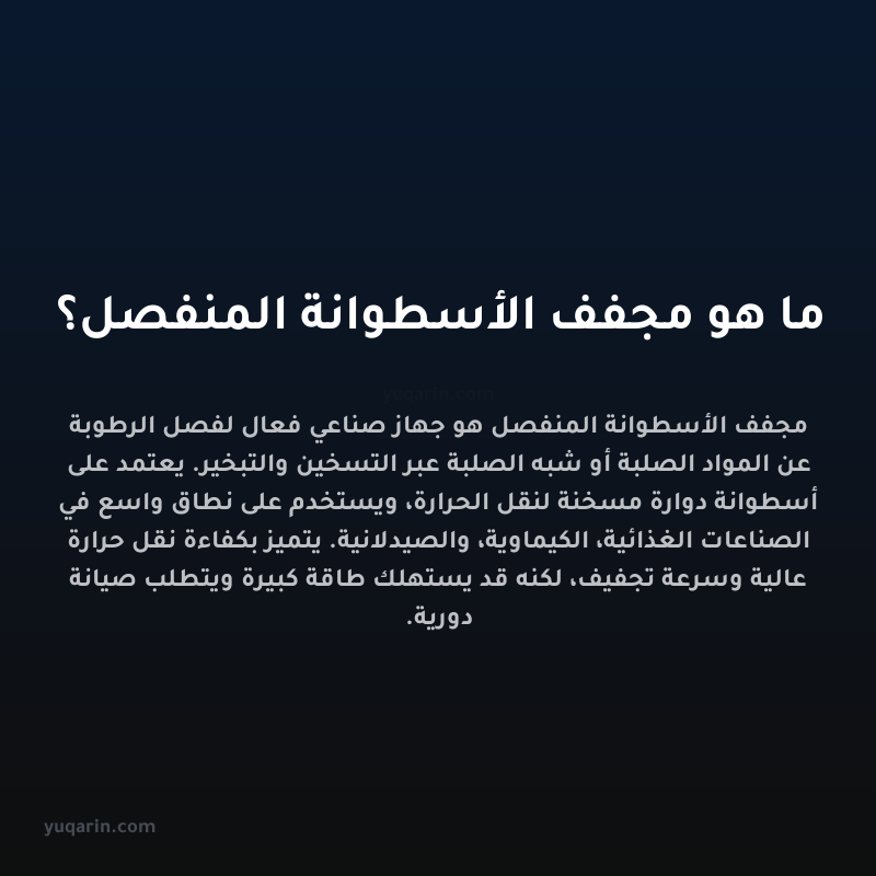 ما هو مجفف الأسطوانة المنفصل؟