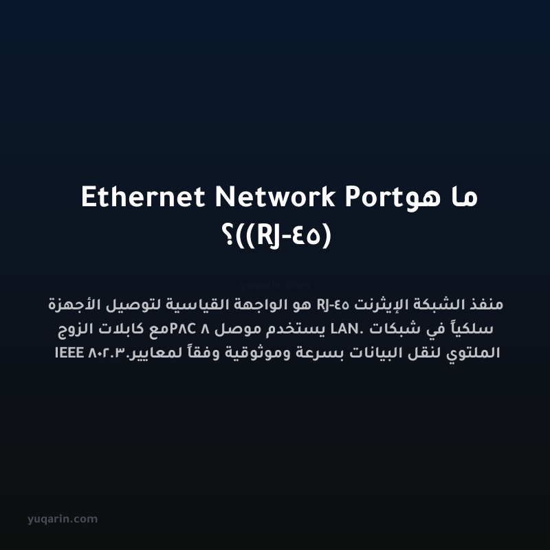 ما هو Ethernet Network Port (RJ-45)؟