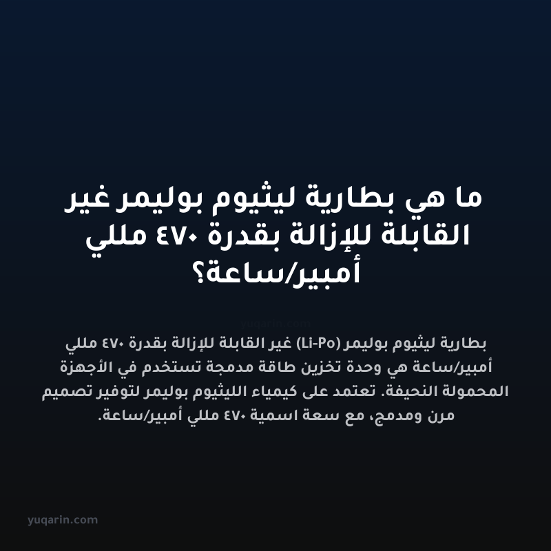 ما هي بطارية ليثيوم بوليمر غير القابلة للإزالة بقدرة 470 مللي أمبير/ساعة؟