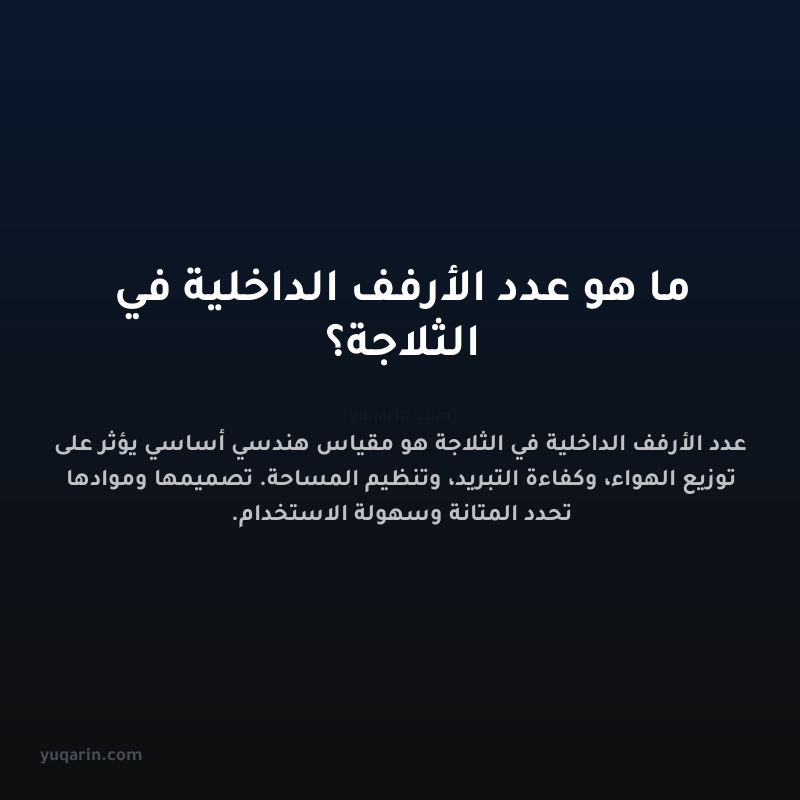 ما هو عدد الأرفف الداخلية في الثلاجة؟