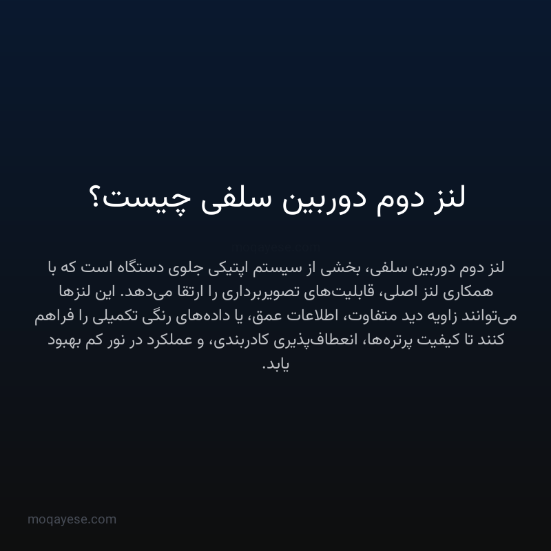 لنز دوم دوربین سلفی چیست؟