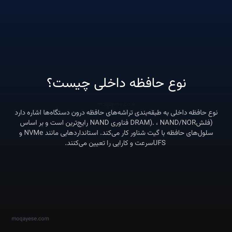 نوع حافظه داخلی چیست؟