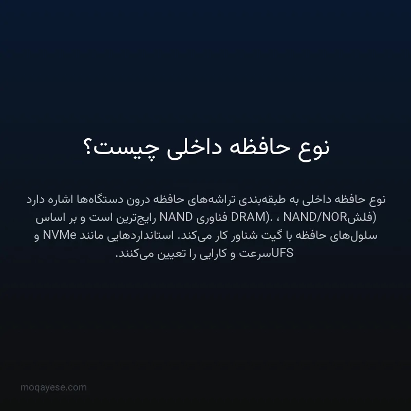 نوع حافظه داخلی چیست؟