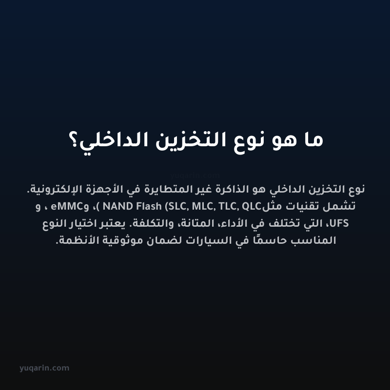 ما هو نوع التخزين الداخلي؟