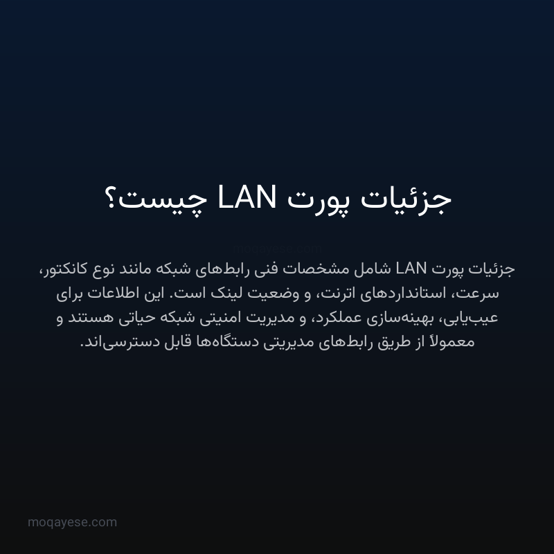 جزئیات پورت LAN چیست؟