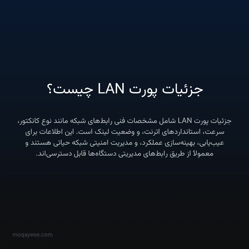 جزئیات پورت LAN چیست؟