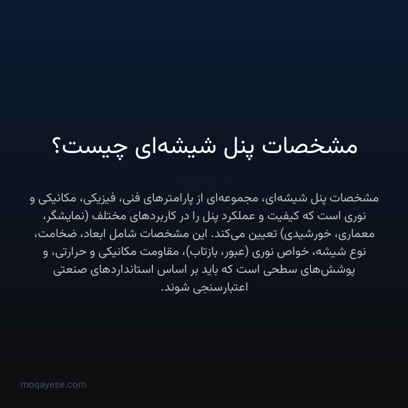 مشخصات پنل شیشه‌ای چیست؟