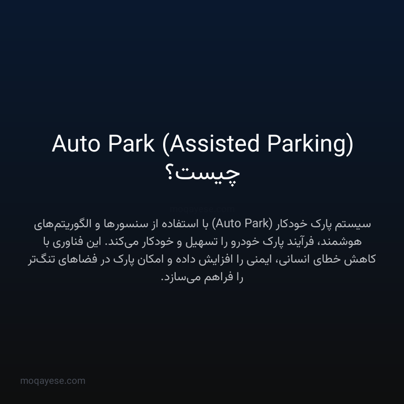 Auto Park (Assisted Parking) چیست؟