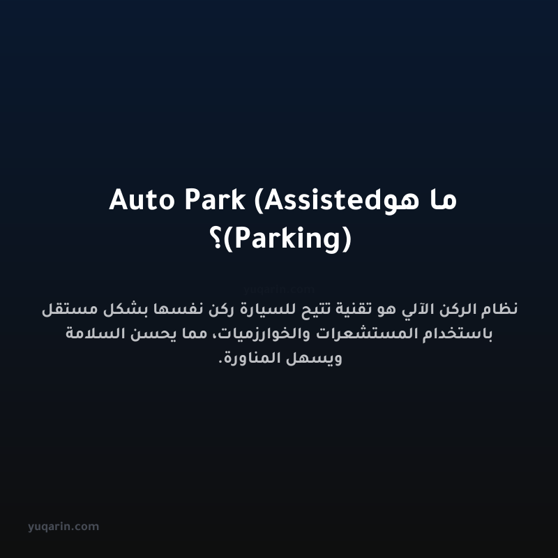 ما هو Auto Park (Assisted Parking)؟
