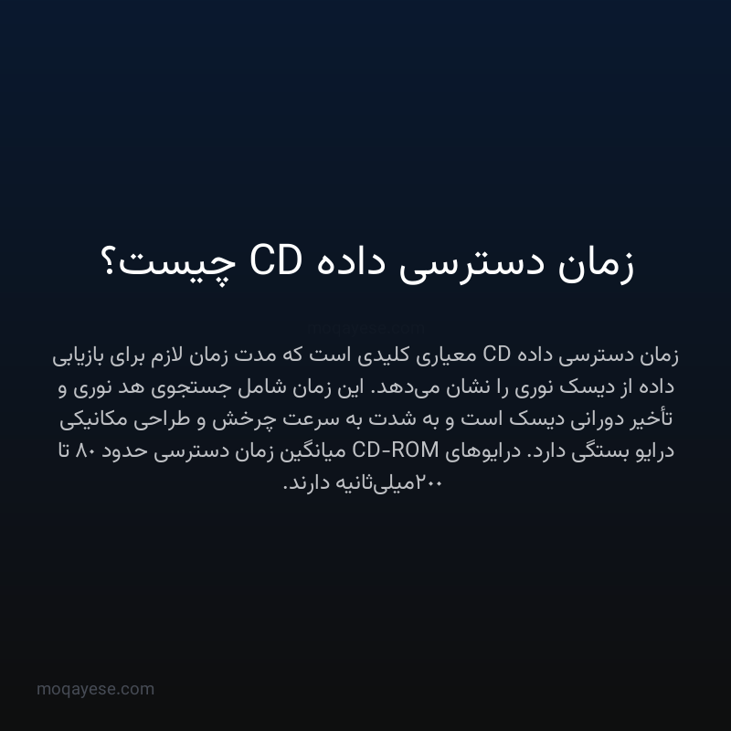 زمان دسترسی داده CD چیست؟