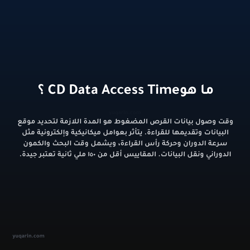 ما هو CD Data Access Time؟