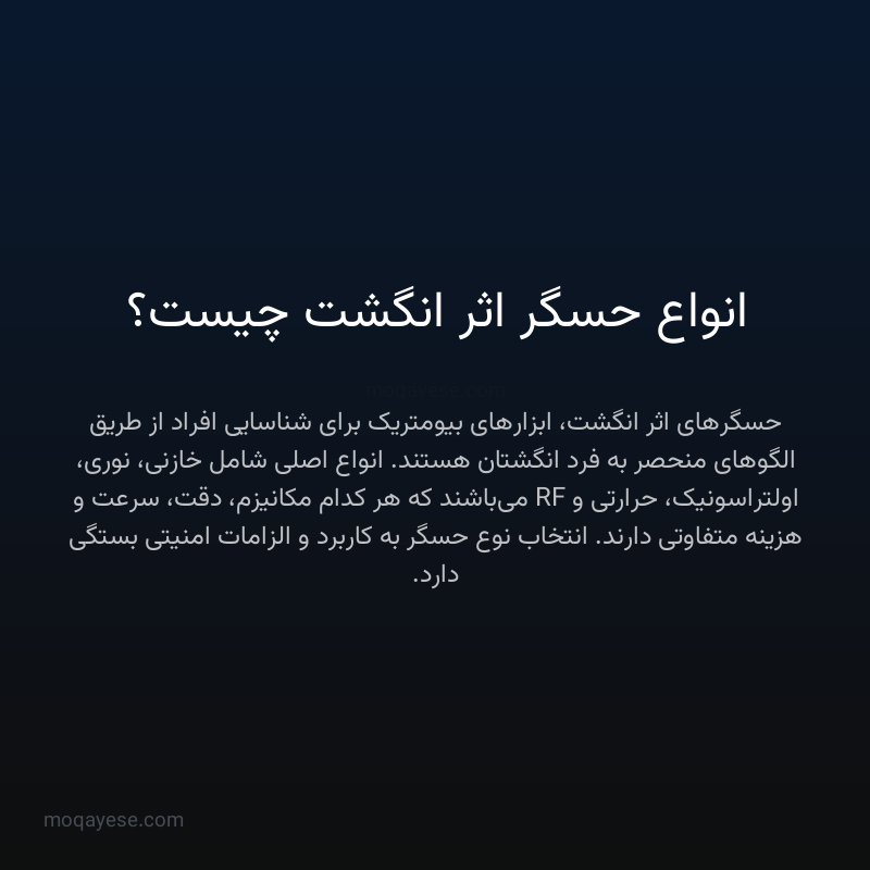 انواع حسگر اثر انگشت چیست؟