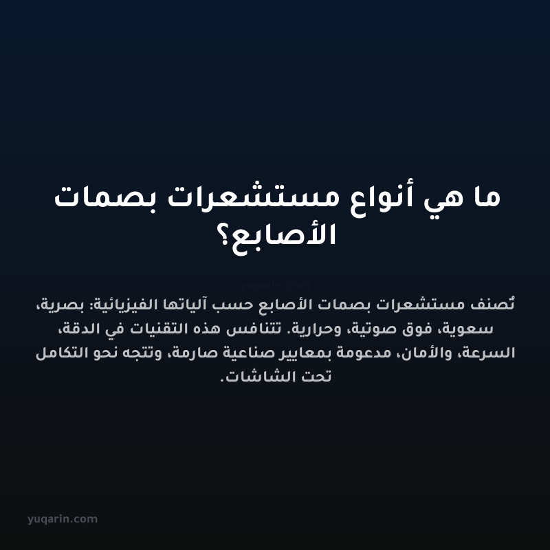 ما هي أنواع مستشعرات بصمات الأصابع؟