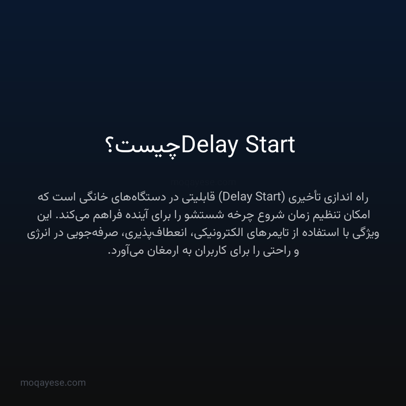 Delay Start چیست؟