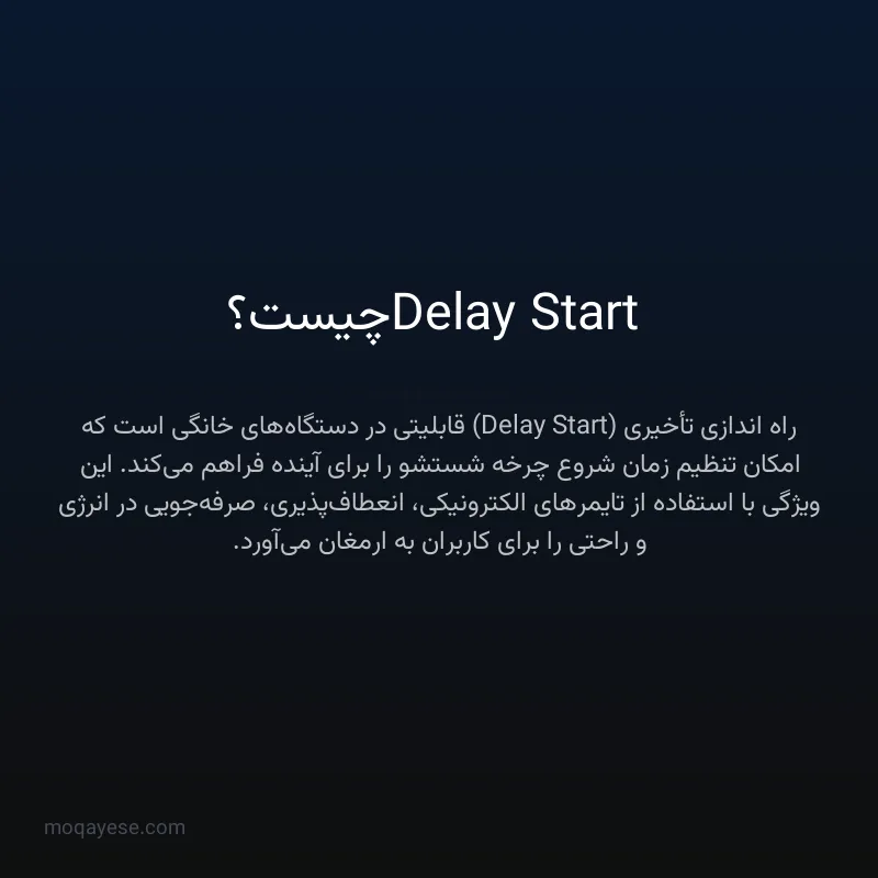 Delay Start چیست؟