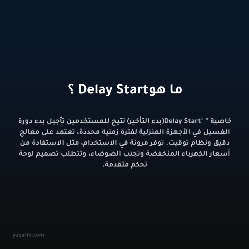 ما هو Delay Start؟