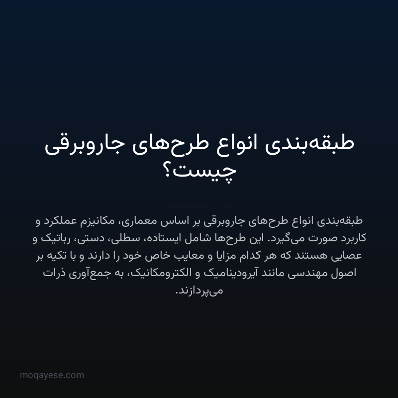 طبقه‌بندی انواع طرح‌های جاروبرقی چیست؟