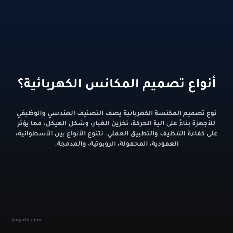 أنواع تصميم المكانس الكهربائية؟