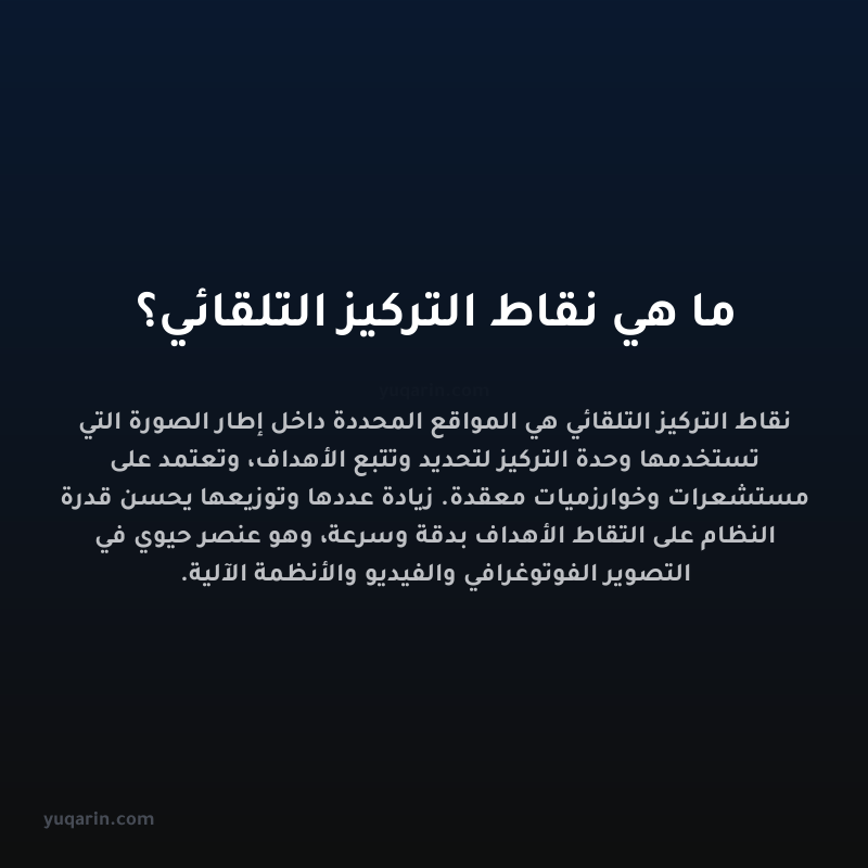 ما هي نقاط التركيز التلقائي؟