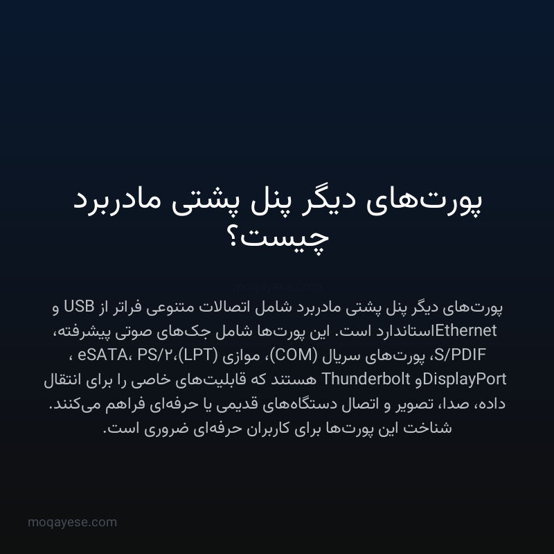پورت‌های دیگر پنل پشتی مادربرد چیست؟