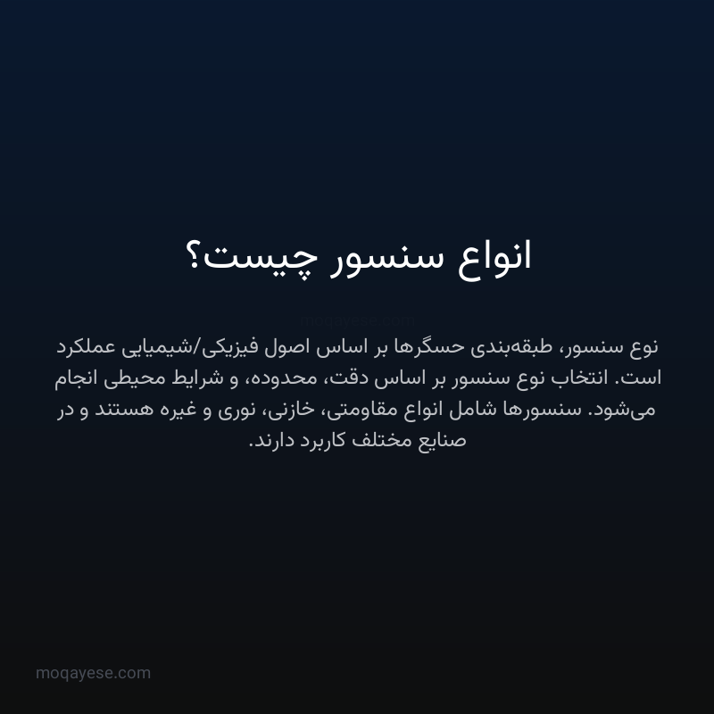 انواع سنسور چیست؟