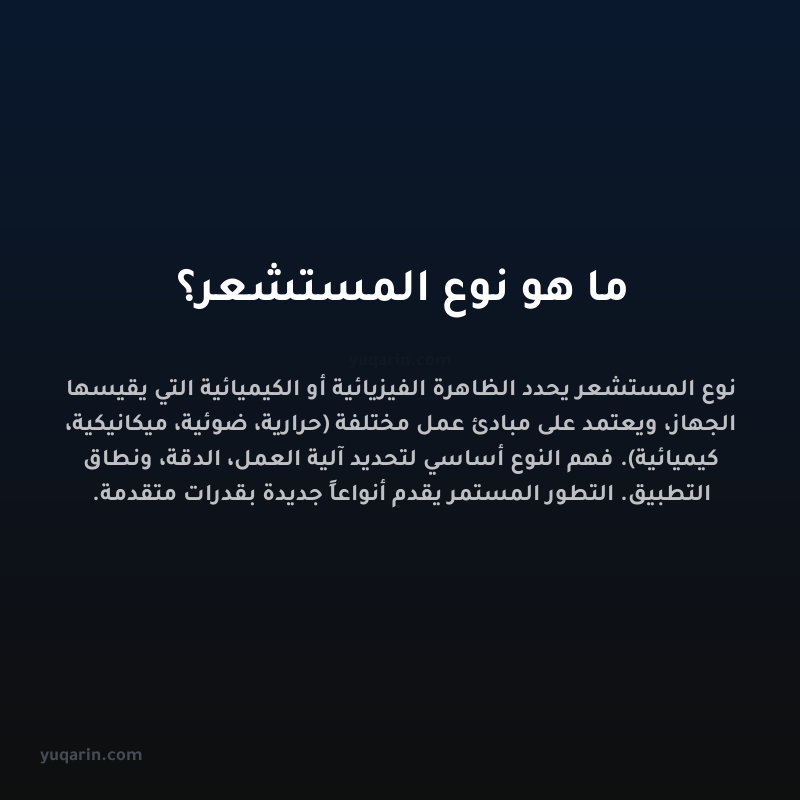 ما هو نوع المستشعر؟