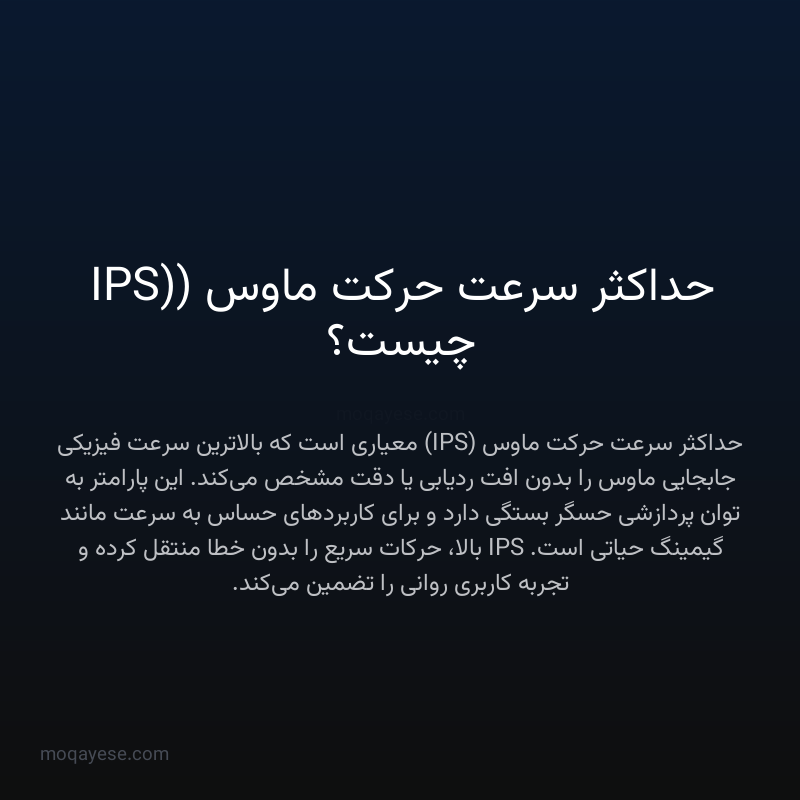 حداکثر سرعت حرکت ماوس (IPS) چیست؟