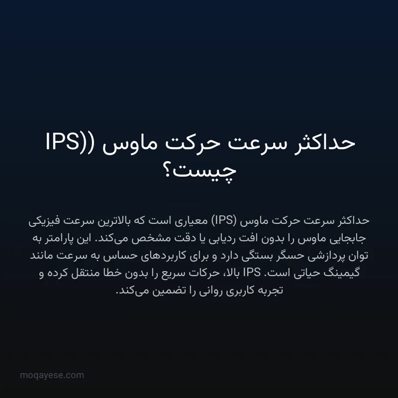 حداکثر سرعت حرکت ماوس (IPS) چیست؟
