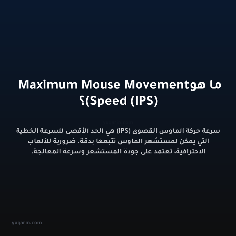 ما هو Maximum Mouse Movement Speed (IPS)؟