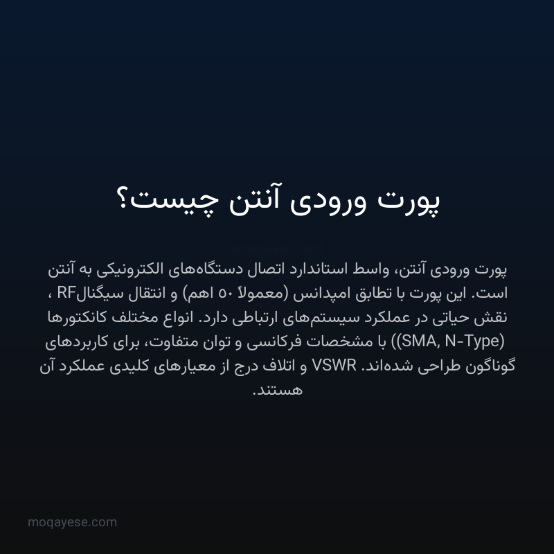 پورت ورودی آنتن چیست؟